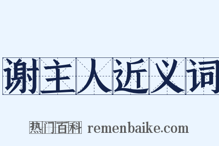谢主人近义词是什么意思的图片
